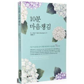 10분 마음챙김:지금 이 순간을 살기 위한 하루하루 마음챙김 71가지, 학지사, 스티브 스콧배리 데이븐포트