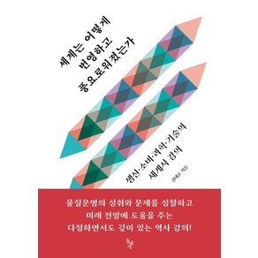 세계는 어떻게 번영하고 풍요로워졌는가:생산 소비 과학 기술의 세계사 강의, 돌베개, 김대륜