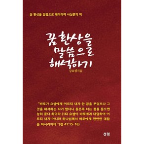 [성령]꿈 환상을 말씀으로 해석하기 : 꿈 환상을 말씀으로 해석하며 사실분의 책, 성령