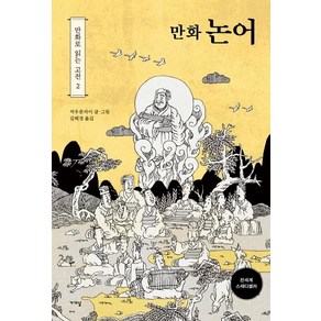 만화 논어, 가갸날, 저우춘차이