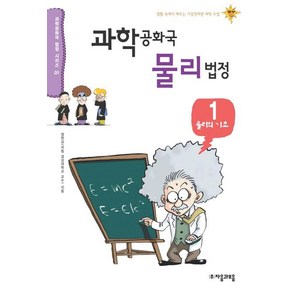 과학공화국 물리법정 1: 물리의 기초:생활 속에서 배우는 기상천외한 과학 수업