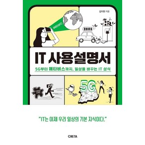 IT 사용설명서:5G부터 메타버스까지 일상을 바꾸는 IT 상식, 크레타, 김지현