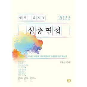 합격 SKY 심층면접(2022):2021~2015 7년간 서울대 고려대 연세대 심층면접 전격 해설집, 황금열쇠, 박우현