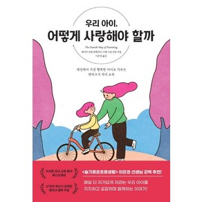 우리 아이 어떻게 사랑해야 할까:세상에서 가장 행복한 아이로 키우는 덴마크식 자녀 교육, 상상아카데미