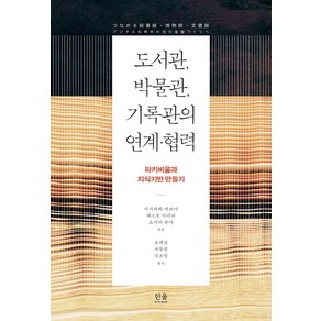 [한울(한울아카데미)]도서관 박물관 기록관의 연계·협력 : 라키비움과 지식기반 만들기 (양장), 한울(한울아카데미), 이시카와 데쓰야 네모토 아키라 요시미 슌야 사오토메 마사히로 사토 겐지 도기야 노리오   니시노 요시아키 바바 아키라 요코야마 요시노리