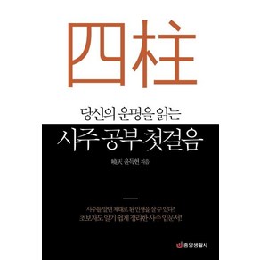 당신의 운명을 읽는 사주 공부 첫걸음 초보자도 알기 쉽게 정리한 사주 입문서, 중앙생활사, 윤득헌