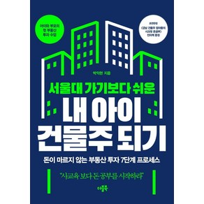 서울대 가기보다 쉬운 내 아이 건물주 되기:돈이 마르지 않는 부동산 투자 7단계 프로세스, 더블북, 박익현