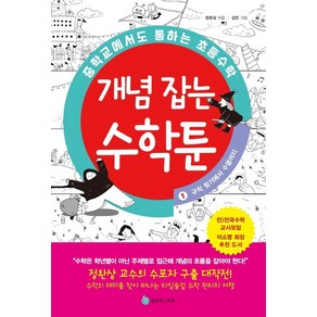 중학교에서도 통하는 초등수학 개념 잡는 수학툰 1: 규칙 찾기에서 수열까지, 성림주니어북, 정완상