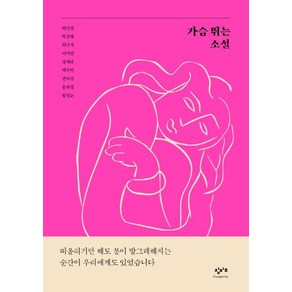 가슴 뛰는 소설, 창비교육, 최진영박상영최민석이지민정세랑백수린권여선홍희정황정은