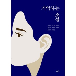 기억하는 소설:재난의 시대를 살아가는 우리에게, 창비교육, 강영숙김숨최은영임성순조해진강화길박민규최진영