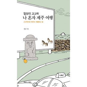 일상이 고고학 나 혼자 제주 여행:고고학으로 제주도 여행하는 법, 책읽는고양이, 황윤