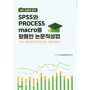 NPJ 논문의 정석Spss와 Pocess Maco를 활용한 논문작성법:책 한 권에 양적연구의 모든 것을 담았다!, 좋은땅, NPJ데이터분석연구소