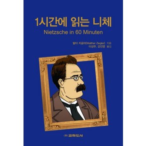 [교학도서] 1시간에 읽는 니체, 교학도서, 발터 지글러