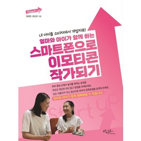 엄마와 아이가 함께 하는 스마트폰으로 이모티콘 작가되기:내 아이를 소비자에서 개발자로!, 아티오