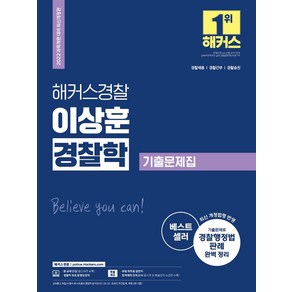 [해커스경찰]2022 해커스경찰 이상훈 경찰학 기출문제집 : 경찰채용·경찰간부·경찰승진 최신 개정 법령 반영