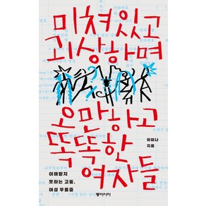 미쳐있고 괴상하며 오만하고 똑똑한 여자들:이해받지 못하는 고통 여성 우울증