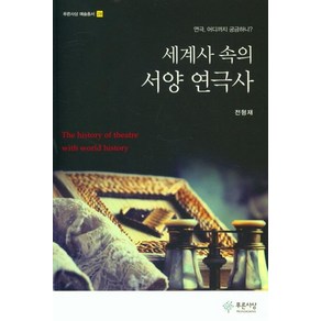 [푸른사상 ]세계사 속의 서양 연극사 - 푸른사상 예술총서 28