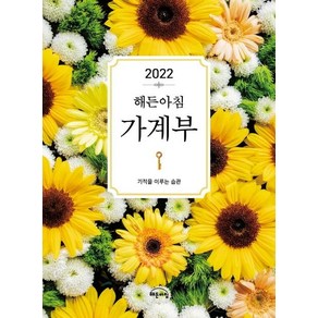 해든아침 가계부(2022):기적을 이루는 습관