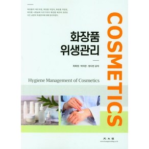 화장품 위생관리, 광문각, 최화정박미란.정다빈