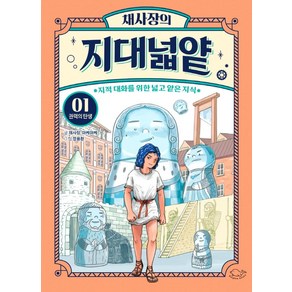 채사장의 지대넓얕. 1: 권력의 탄생:지적 대화를 위한 넓고 얕은 지식, 1권, 돌핀북, 채사장