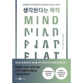 생각한다는 착각:뇌과학과 인지심리학으로 풀어낸 마음의 재해석, 웨일북(whalebooks), 닉 채터