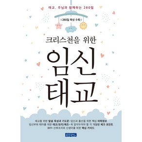 크리스천을 위한임신태교:태교 주님과 함께하는 280일