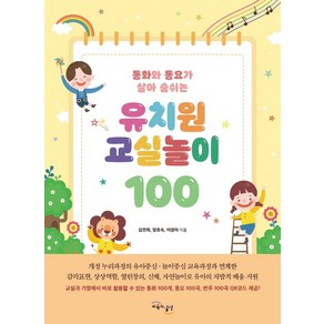 [교육과실천]유치원 교실놀이 100 : 동화와 동요가 살아 숨쉬는, 교육과실천, 김연희양효숙이경미