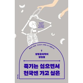 죽기는 싫으면서 천국엔 가고 싶은:생명윤리학의 쟁점들, 후마니타스, 에이미 거트먼