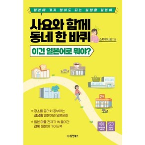 사요와 함께 동네 한 바퀴: 이건 일본어로 뭐야?:일본에 가지 않아도 되는 실생활 일본어, 동양북스