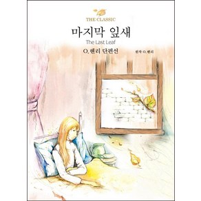 마지막 잎새:O.헨리 단편선, 삼성당, O.헨리