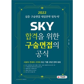 2022 SKY 합격을 위한 구술면접의 공식:심층 구술면접 대입전략 필독서!, 시대교육, 김윤환