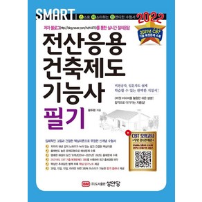 [성안당]2022 전산응용 건축제도기능사 필기 : 2021년 CBT 기출 복원문제, 성안당