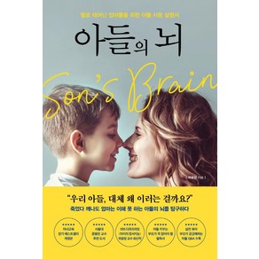 아들의 뇌:딸로 태어난 엄마들을 위한 아들 사용 설명서