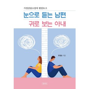 눈으로 듣는 남편 귀로 보는 아내:가정상담소장의 현장토크, 청파랑, 유정순