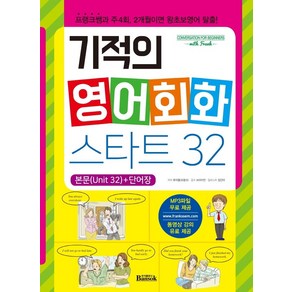 기적의 영어회화 스타트 32:프랭크쌤과 주4회 2개월이면 왕초보영어 탈출!, 반석출판사