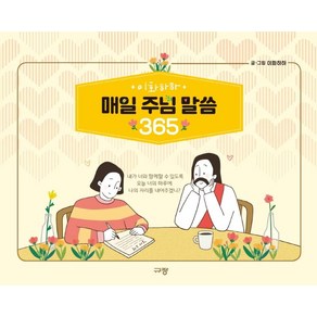 이화하하매일 주님 말씀 365