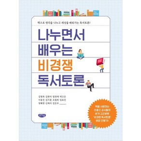 나누면서 배우는 비경쟁 독서토론:책으로 생각을 나누고 세상을 배워가는 독서토론!, 글누림, 김명희김현미염정애박고은이동진김기훈조원희임효진정혜영신예지김은주