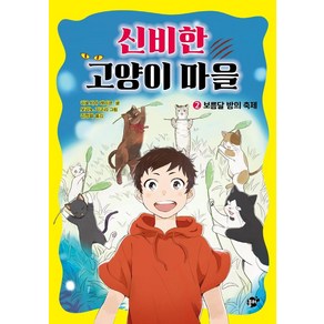 [꿈터]신비한 고양이 마을 2 : 보름달 밤의 축제 (양장), 꿈터, 히로시마 레이코