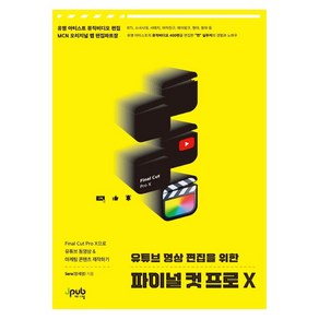 유튜브 영상 편집을 위한 파이널 컷 프로 X:Final Cut Pro X으로 유튜브 동영상 & 마케팅 콘텐츠 제작하기