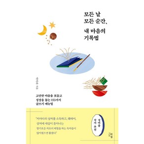 모든 날 모든 순간 내 마음의 기록법:고단한 마음을 보듬고 성장을 돕는 153가지 글쓰기 매뉴얼, 그래도봄, 박미라