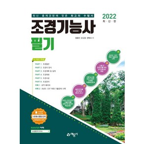 2022 조경기능사 필기, 예문사