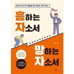 흥하는 자소서 망하는 자소서:당신의 자소서가 광탈을 면치 못하는 진짜 이유!