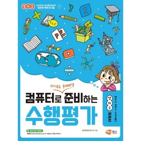 컴퓨터로 자기주도 문제해결 준비하는 수행평가