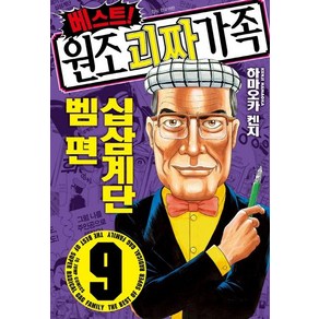 베스트! 원조 괴짜가족 9: 십삼계단 벰편, 서울미디어코믹스(서울문화사)