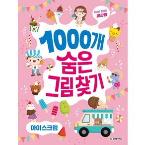 찾아도 찾아도 끝판왕1000개 숨은그림찾기: 아이스크림