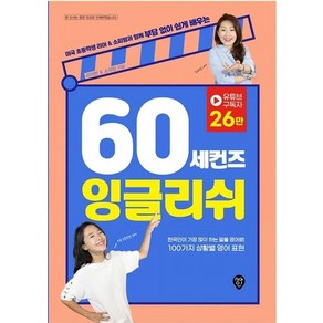 60 세컨즈 잉글리쉬:미국 초등학생 리아 & 소피맘과 함께 부담 없이 쉽게 배우는