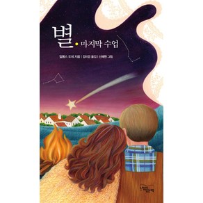 별:마지막 수업, 느낌이있는책, 알퐁스 도데