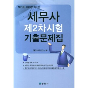 2022 세무사 제2차시험 기출문제집, 회경사