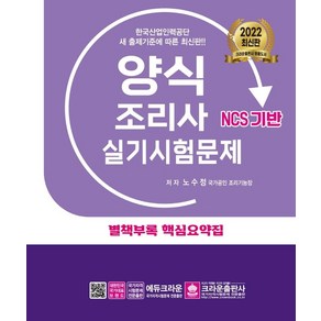 2022 양식조리사 실기시험문제:NCS 기반, 크라운출판사