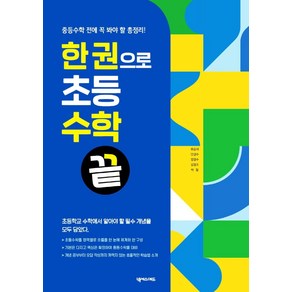 한 권으로 초등수학 끝:중등수학 전에 꼭 봐야 할 총정리!, 넥서스에듀